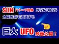 SUNスクープ・2026/04/26・太陽の前を通過する巨大UFO