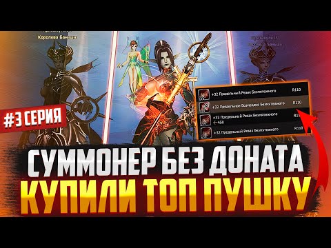 Видео: Призыватель без доната #3 Купили ЛУЧШУЮ ПУШКУ в Lineage 2 Main