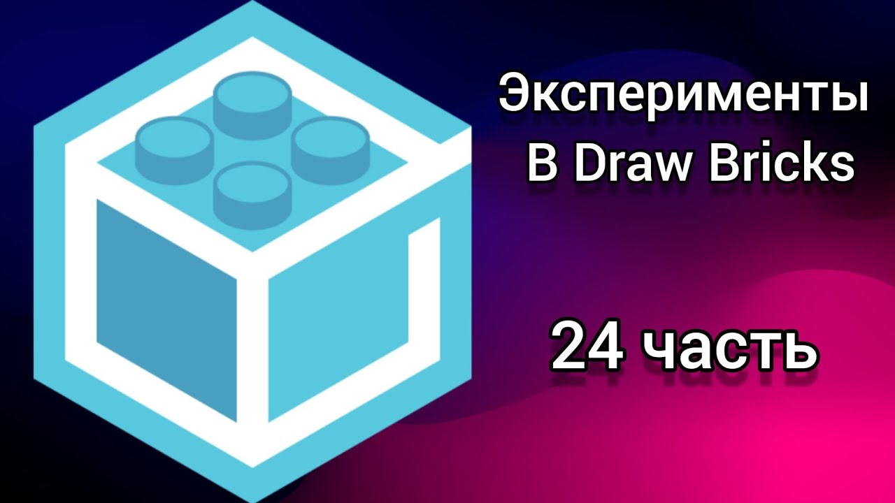 Draw Bricks Update Эксперименты в Draw Bricks 24 часть - YouTube