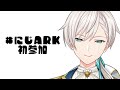 【#にじARK】 ロストコロニー？！【にじさんじ／ジユ】