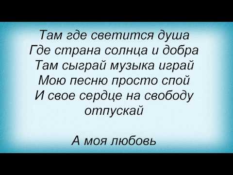 Слова песни Маша Собко - Моя любов