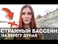 Странный бассейн на берегу Дуная