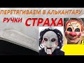 Перетягиваем  ручки СТРАХА 😱😨 в Алькантару 🛑