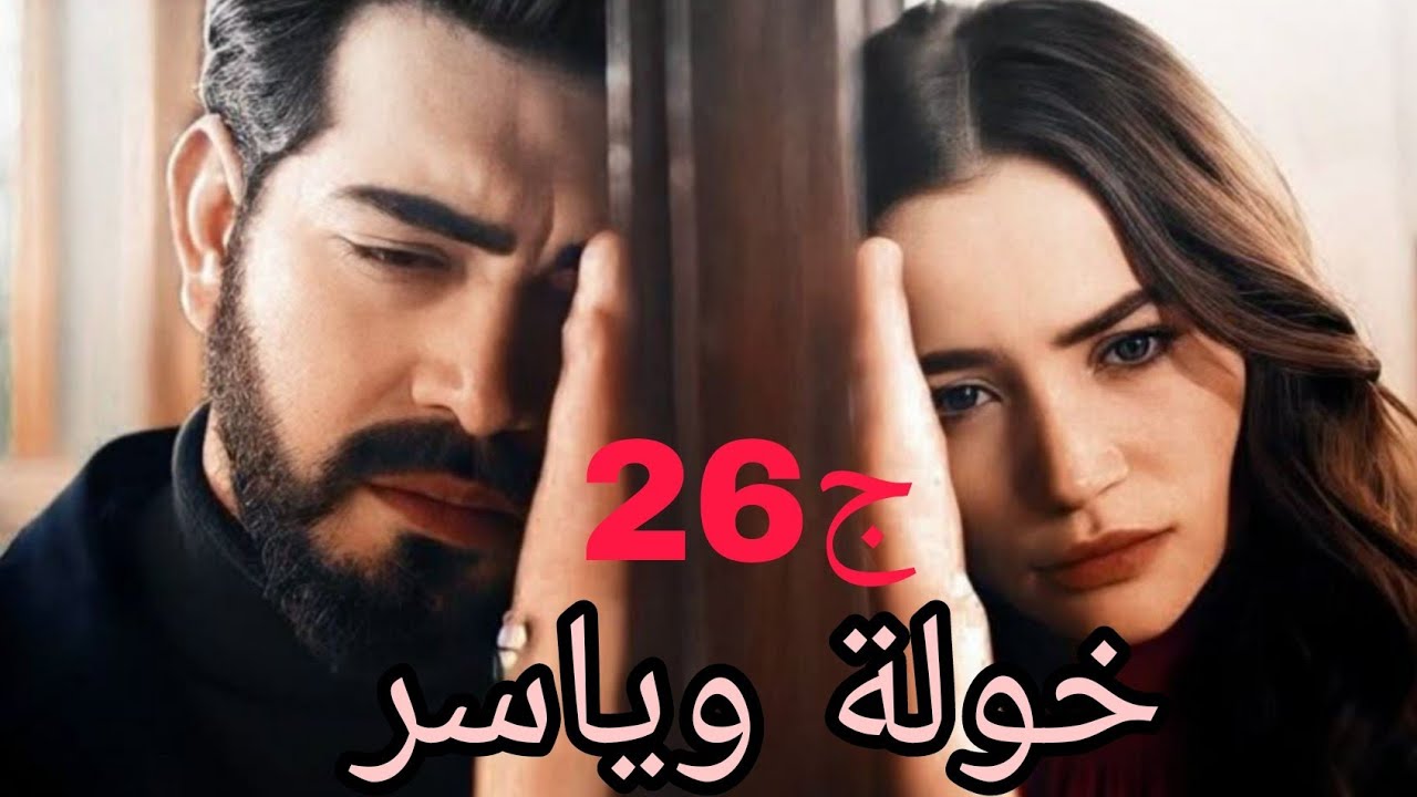 خولة وياسر 💔زعما ياسر ندم من زواجو ب خولة وكره من لسانها طويل 😥#حكايات_واقعية