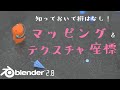 【Blenderミニ解説】マッピング＆テクスチャ座標解説！