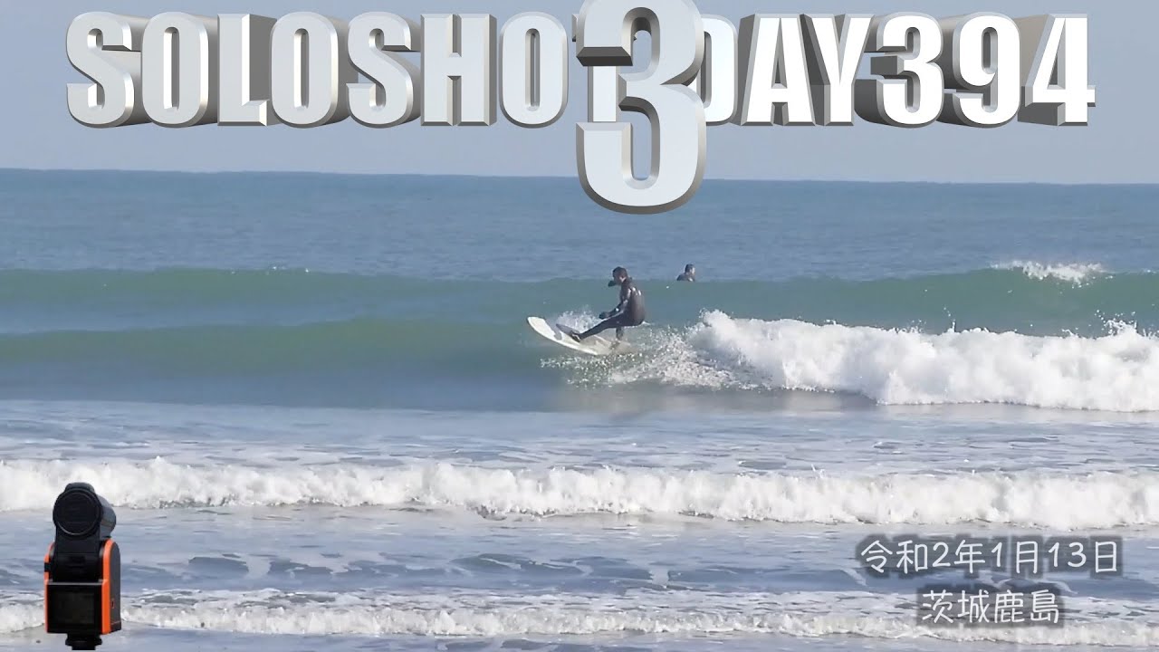 茨城鹿島サーフィン 久々にロングライドできました Soloshot3 Day394 0113 Youtube