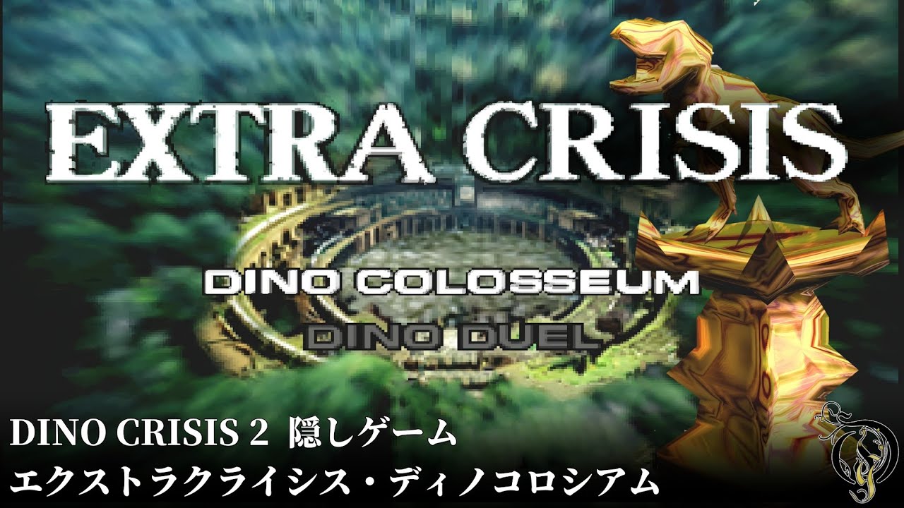 【ディノクライシス２】隠しゲーム エクストラクライシス・ディノコロシアム/Dino Crisis 2 Dino Colosseum