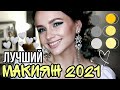 🎄 ПРАЗДНИЧНЫЙ МАКИЯЖ 2021 🎄 Яркий и Красивый в Самых Трендовых Цветах по Версии Pantone