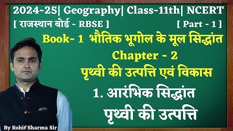 Class-11th|Geography|Chap.2|पृथ्वी की उत्पत्ति एवं विकास|Part 1|1.आरंभिक सिद्धांत|11th|NCERT
