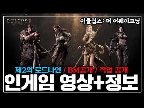 [이클립스: 더 어웨이크닝] 인게임 영상 공개★1차 정보 [제2의 로드나인] thumbnail