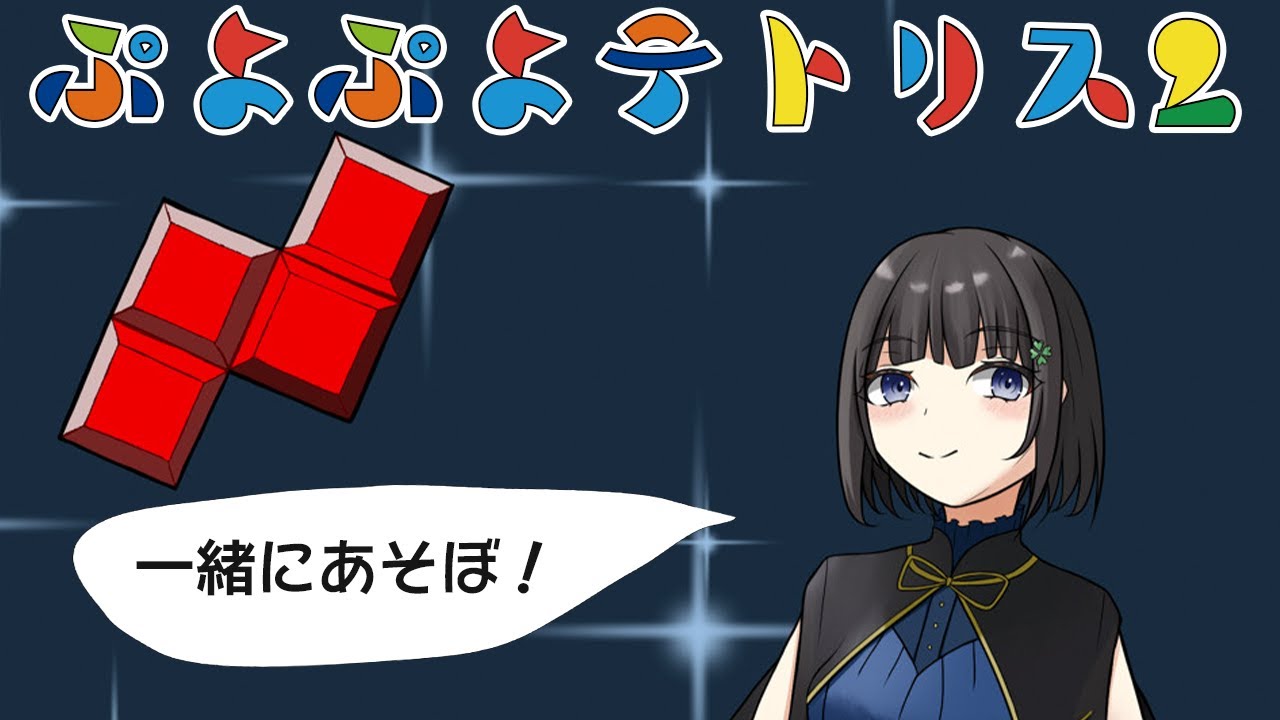 【雑談歓迎】今日もクラブ戦で勝負だ~!【参加型】【ぷよテト2】