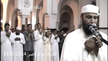 دعاء القيام الليلة 21 | 2014 م 1435 هـ | القارئ : جواد ناصر Jawad Naser