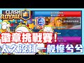 《哲平》手機遊戲 Clash Royale 皇室戰爭 - 專屬徽章挑戰!! 慘兮兮耶!! | 不用說勛章了!! 連錢錢都贏不了啊XDDD