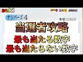 【宝くじ攻略】ナンバーズ４で最も当たる数字・最も当たらない数字！当選者攻略解説
