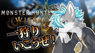 【モンハンワイルズ】だらだら狩りする！　＃ケモノVtuber