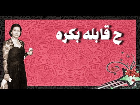 ح قابله بكرة أم كلثوم مع الكلمات