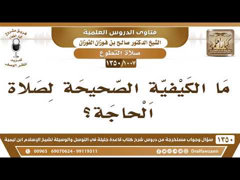 [1007 /1350] ما الكيفية الصحيحة لصلاة الحاجة؟ الشيخ صالح الفوزان