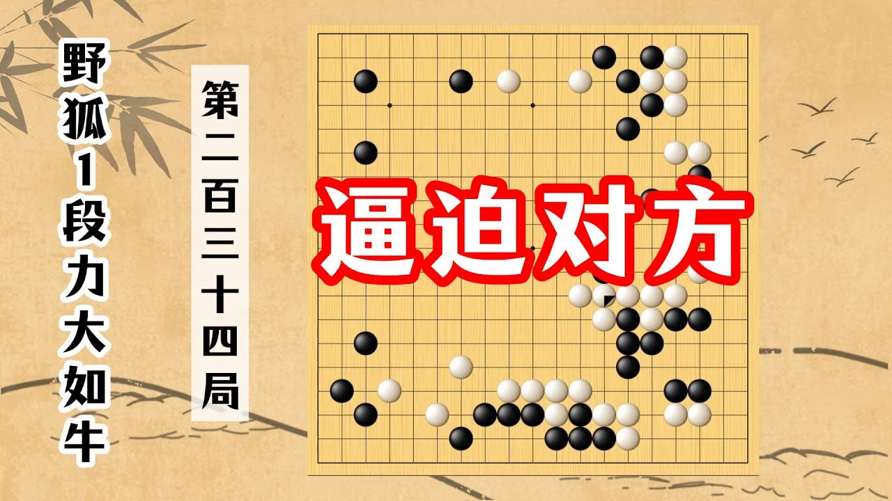 【野狐1段力大如牛】第二百三十四局 逼迫對方