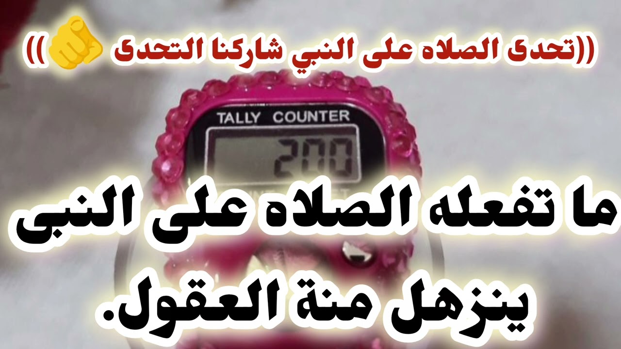 ما تفعله الصلاه على النبي 🌱يحتار بة العقل البشرى  فعلا فيها العجب ((شاركنا التحدى 🫵))