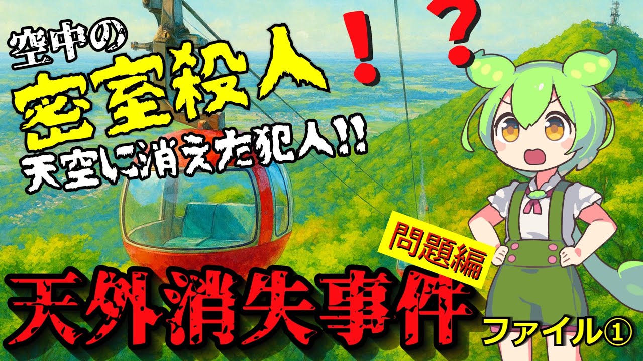 『天外消失事件』ファイル①問題編~　空中に消えた犯人？！折原一『七つの棺』より