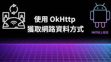 Android 教學【開發 Android App 手機應用程式：使用 kotlin 程式語言】使用 OkHttp 獲取網路資料方式 | HKT線上教室