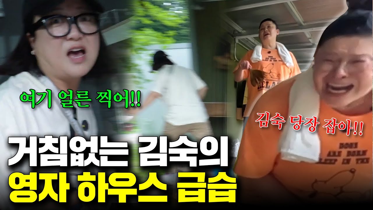 🚨긴급체포 D-Day🚨죽을 각오하고 이영자 집 털러 간 김숙