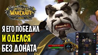 Я ЕГО ПОБЕДИЛ БЕЗ ДОНАТА! - WOW SIRUS X5