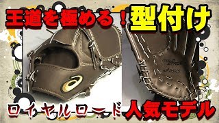 【王道をゆけ！】アシックス　硬式グラブ　人気モデル　ロイヤルロードを型付けをしてみた【刺繍ラベル】