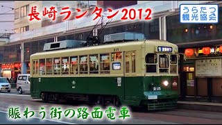 【長崎ランタンフェスティバル2012】中華ランタンと路面電車の競演 Nagasaki Lantern Festival