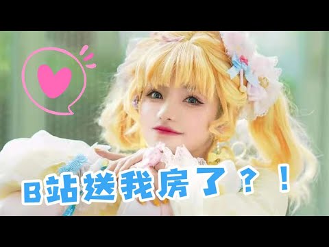 ❤安然︎❤ 把家搬到B站的第三天...我房产证到期了？【BW vlog】