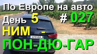 Ним - Пон-дю-Гар. Панорамное видео. Франция 2016, #27. По Европе на авто, #europebycar(Ним - Пон-дю-Гар. Панорамное видео. Франция 2016, #27. По Европе на авто, #europebycar 09.07.2016. Едем из Нима посмотреть..., 2016-10-03T08:00:00.000Z)