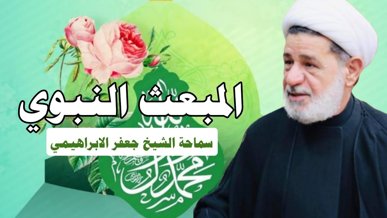 محاضرة بعنوان ||| المبعث النبوي ||| سماحة الشيخ جعفر الابراهيمي 