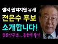 [잼의 원격지원 유세] 울산남구갑 &#39;돌풍의 주역&#39;,전은수 후보를... 소개합니다!!