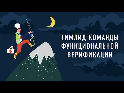 Тимлид команды функциональной верификации | Подкаст «Работник месяца» Episode cover