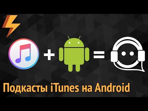 Как слушать iTunes подкасты на Android (ARGUMENT600)