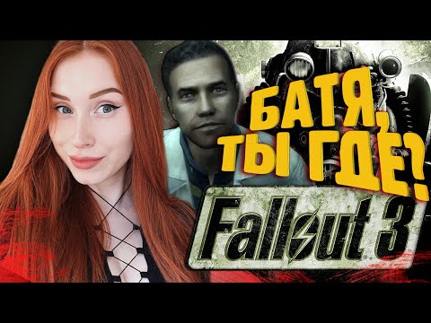 Видео: FALLOUT 3 I ГДЕ БАТЯ?! ➤ ПРОХОЖДЕНИЕ И ОБЗОР В 2K. ЧАСТЬ 4