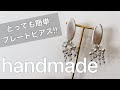 【ハンドメイド】初心者の方でも簡単にすぐ出来るピアス作り！17 DIY パールピアス       【o.tera   オテラ】