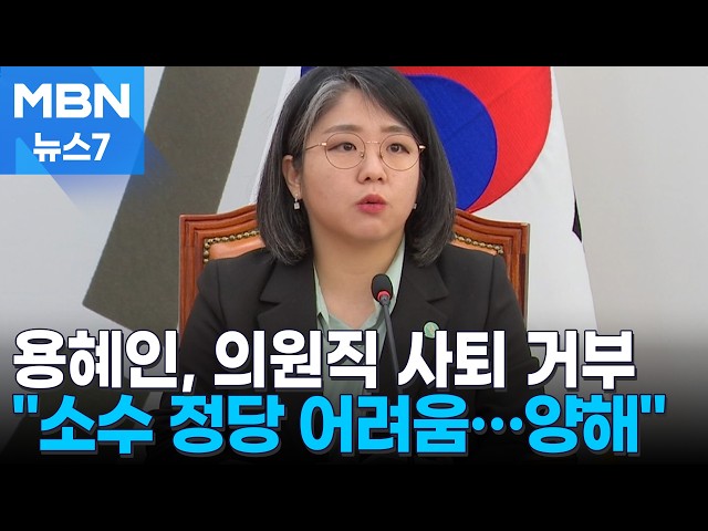 용혜인 '의원직 유지' 논란…야당 "보조금 때문" 맹공 [MBN 뉴스7]
