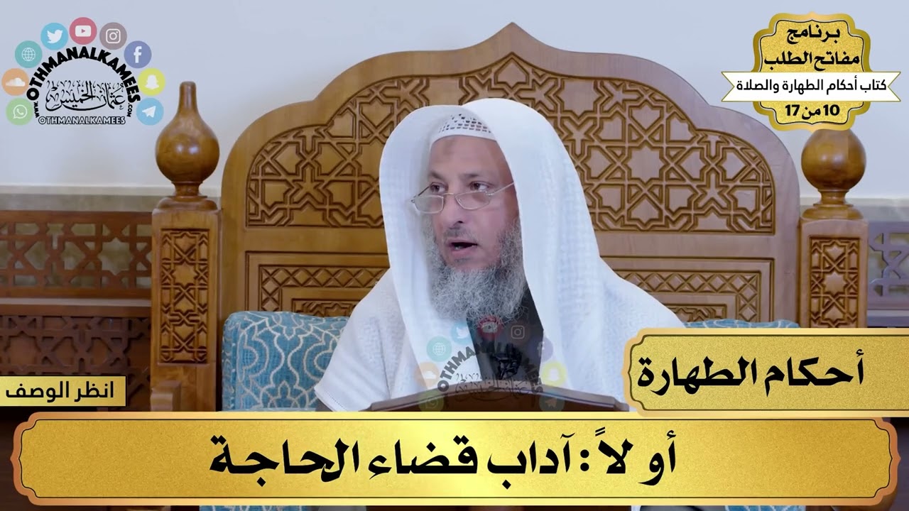 2 - شرح كتاب أحكام الطهارة والصلاة - آداب قضاء الحاجة - مفاتح الطلب - عثمان الخميس