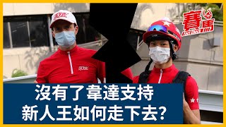 新人王周俊樂同恩師十三少韋達關係破裂除制服？韋廐改用同鄉新秀希威森一樣掂！拆解三大疑似搏失個案 靚蝦女甩足風雷電三個身位！｜CC中文字幕｜賽馬FactCheck