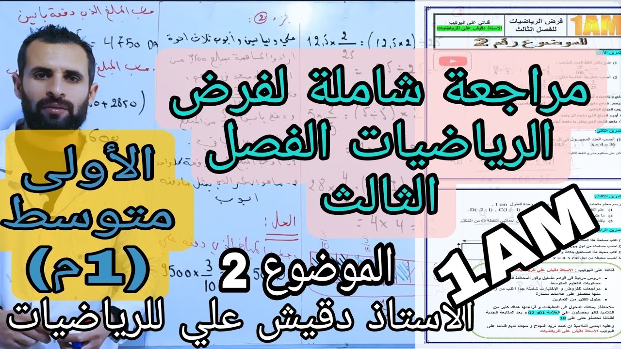 اقوى مراجعة لفرض الرياضيات الفصل الثالث  / الأولى متوسط (1م)