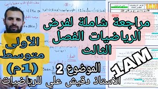 اقوى مراجعة لفرض الرياضيات الفصل الثالث  / الأولى متوسط (1م)