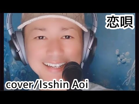 蒼一心さん「恋唄(cover)」
