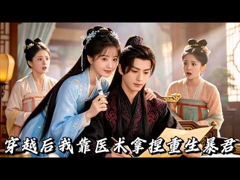 Dressed as a tyrant's enemy? She relied on modern medicine to turn him from enemy into sickness and from sickness to husband! The tyrant went from trying to kill her every day to trying to love her every day! #短劇 #穿越 #drama #multisub