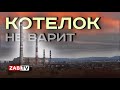 Неосязаемые альтернативные котельные