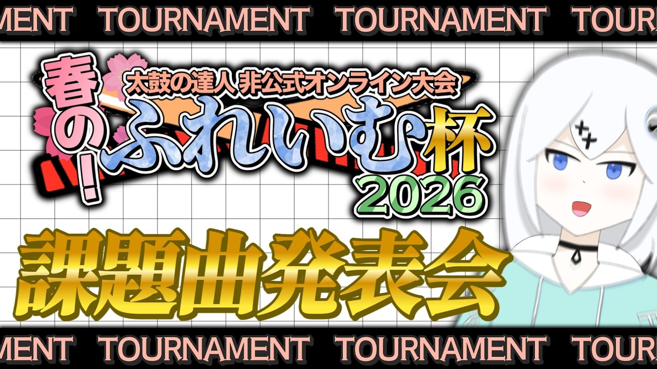 Tournament] #FureCupSpring'26 Assigned Song Announcement [Taiko no