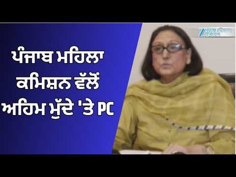 Raj Lali Gill PC| ਪੰਜਾਬ ਮਹਿਲਾ ਕਮਿਸ਼ਨ ਵੱਲੋਂ ਅਹਿਮ ਮੁੱਦੇ 'ਤੇ ਕੀਤੀ ਗਈ ਪ੍ਰੈੱਸ ਕਾਨਫਰੰਸ