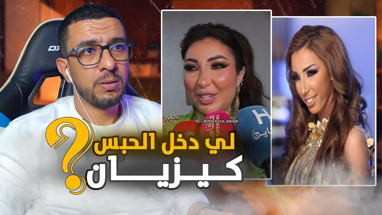 واش لي دخل لحبس كيغلاض او يزيان🙄☺️