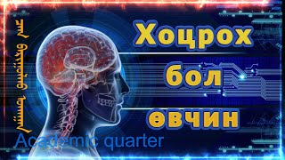 Цаг барих ба бариулах дэлхийн шилдэг арга- Эмгэг бөгөөд соёл гэх ойлголт- Time management skills