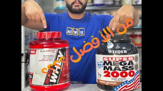 تعرف على الفرق بين مكملات #الماس و مكملات #الواي_بروتين  / whey vs Mass